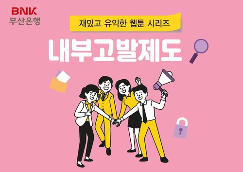 BNK부산은행, 내부고발제도 웹툰 제작[BNK부산은행 제공]
