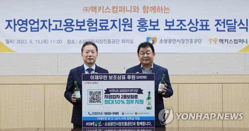 박성효 이사장, 자영업자 고용보험료 지원 홍보 보조 상표 전달식 참석(서울=연합뉴스) 박성효 소상공인시장진흥공단 이사장이 15일 대전 중구 소상공인시장진흥공단에서 열린 자영업자 고용보험료 지원 홍보 보조 상표 전달식에서 김규식 맥키스컴퍼니 대표이사와 기념 촬영하고 있다. 2023.6.15 [소상공인시장진흥공단 제공. 재판매 및 DB 금지] photo@yna.co.kr