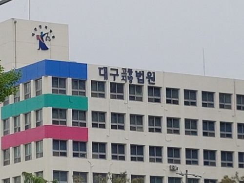 대구지법[연합뉴스 자료 사진]
