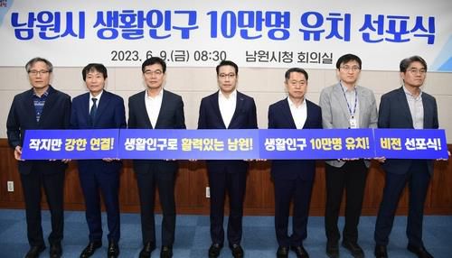 남원시 생활인구 유치 선포식[남원시 제공]