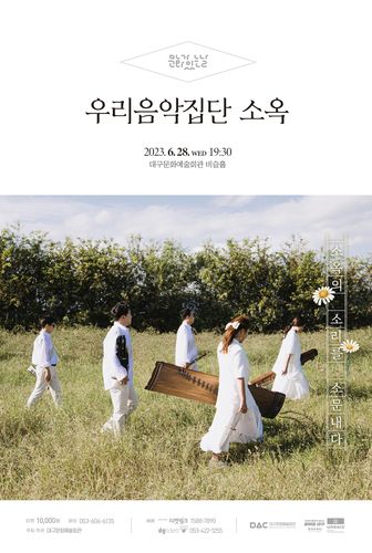공연 포스터 [우리음악집단 소옥 제공. 재판매 및 DB 금지]