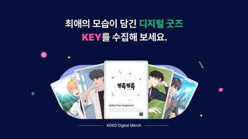 키다리스튜디오의 디지털 굿즈 플랫폼 '키득키득'[키다리스튜디오 제공]
