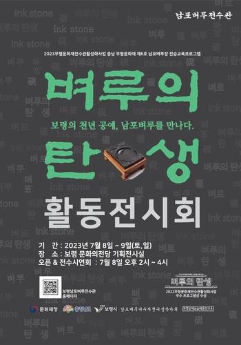 '벼루의 탄생' 전시회 포스터[보령시 제공. 재판매 및 DB 금지]