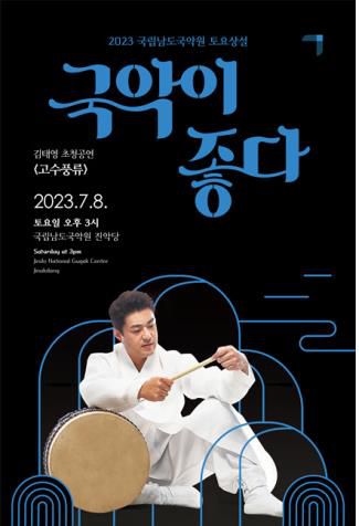 공연 포스터[남도국악원 제공·재판매 및 DB 금지]