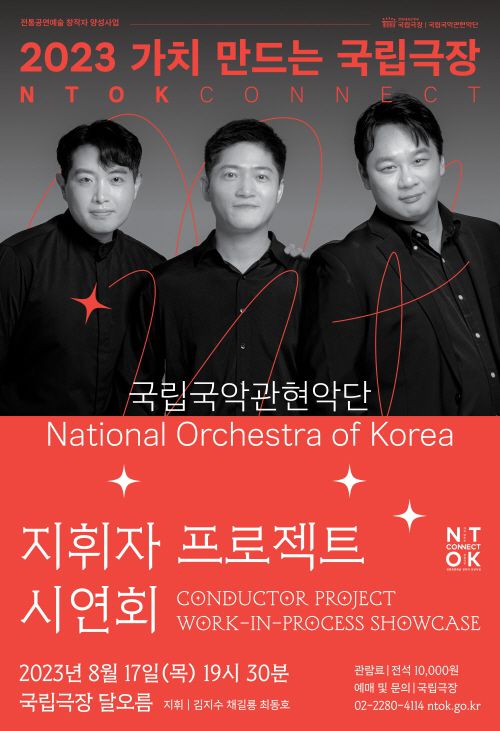 국립국악관현악단 '지휘자 프로젝트' 시연회[국립국악관현악단 제공. 재판매 및 DB 금지]