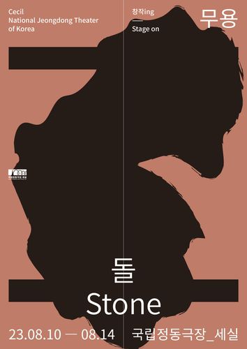 무용 공연 '돌' 포스터[국립정동극장 제공. 재판매 및 DB 금지]