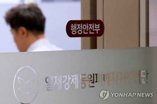 강제징용 판결금 제3자 공탁, 법적 효력은?(서울=연합뉴스) 홍해인 기자 = 4일 서울 종로구 일제강제동원피해자지원재단 모습.      전날 정부가 강제징용 피해자 측에 행정안전부 산하 일제강제동원피해자지원재단을 통한 제3자 변제 방식으로 지급할 판결금을 법원에 공탁하겠다고 밝히면서 법적 효력과 현재 진행중인 재판에 대한 영향에 관심이 모아지고 있다. 2023.7.4 hihong@yna.co.kr