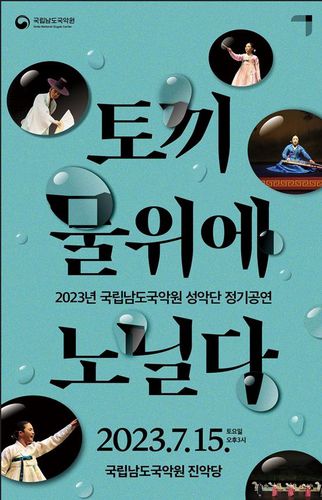 포스터[남도국악원 제공·재판매 및 DB 금지]