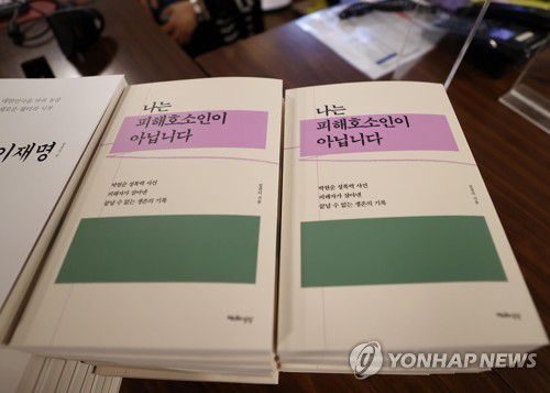 박원순 성폭력 사건 피해자 김잔디 씨의 저서 '나는 피해 호소인이 아닙니다"[연합뉴스 자료사진]