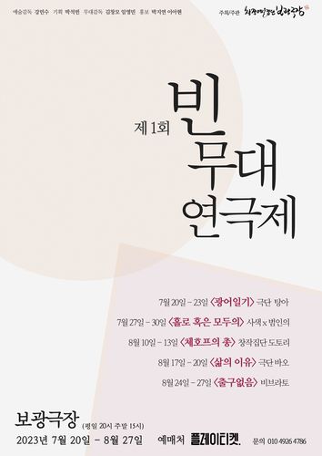 빈무대 연극제 포스터[보광극장 제공. 재판매 및 DB 금지]
