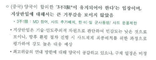 2020년 7월 국방부의 '성주기지 환경영향평가 추진계획 보고' 문건 중 일부.[국민의힘 신원식 의원실 자료 제공]