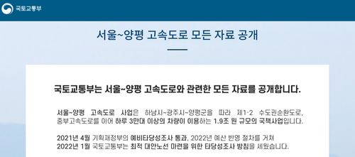 국토교통부 "서울-양평 고속도로 모든 자료 공개"[국토교통부 제공. 재판매 및 DB 금지]