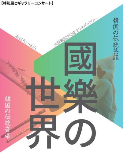 오사카한국문화원, '국악의 세계'展[오사카한국문화원 제공]
