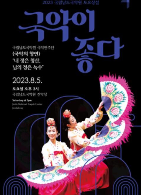 포스터[남도국악원 제공·재판매 및 DB 금지]