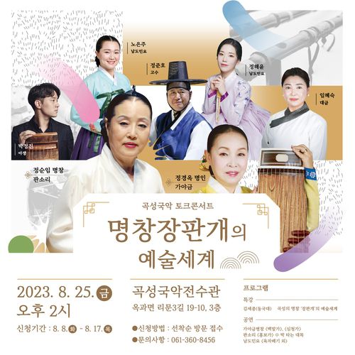 곡성군 '명창 장판개의 예술세계' 토크콘서트[곡성군 제공. 재판매 및 DB 금지]
