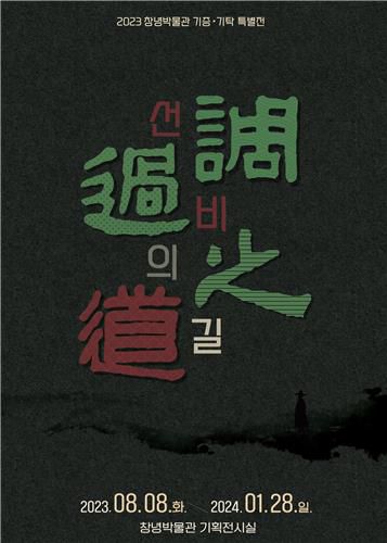 창녕박물관 선비의 길 포스터[창녕군 제공. 재판매 및 DB 금지]