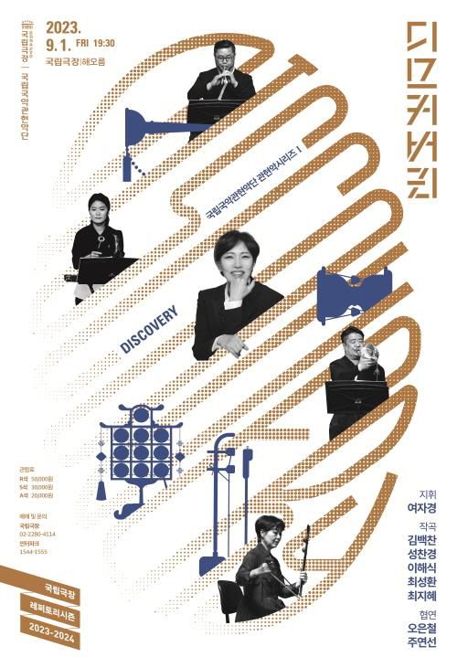 국립국악관현악단, 관현악시리즈 '디스커버리'[국립국악관현악단 제공. 재판매 및 DB 금지]