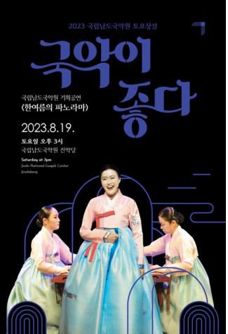 포스터[남도국악원 제공·재판매 및 DB 금지]