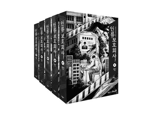 웹소설 '인류보호회사' 단행본[시공사 제공]