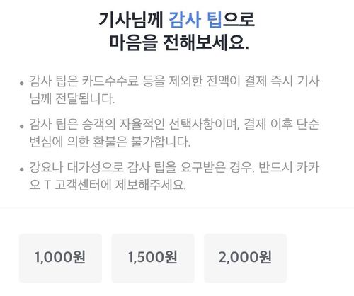 카카오모빌리티 '감사 팁' 시범 도입[카카오모빌리티 홈페이지 갈무리]