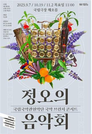 국립국악관현악단 '정오의 음악회' [국립국악관현악단 제공. 재판매 및 DB 금지]