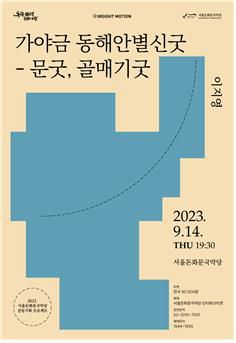 '가야금 동해안별신굿-문굿, 골매기굿'[서울돈화문국악당 제공. 재판매 및 DB 금지]