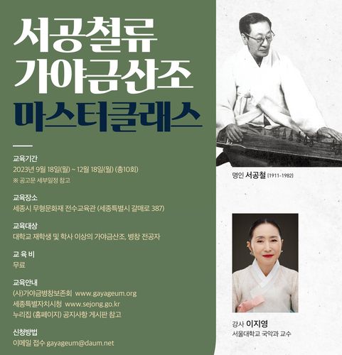 서공철류 가야금산조 포스터[세종시 제공. 재판매 및 DB 금지]