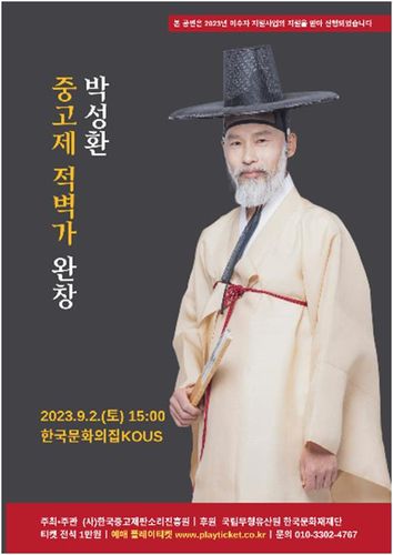 박성환, 중고제 '적벽가' 완창 공연[한국중고제판소리진흥원 제공. 재판매 및 DB 금지]