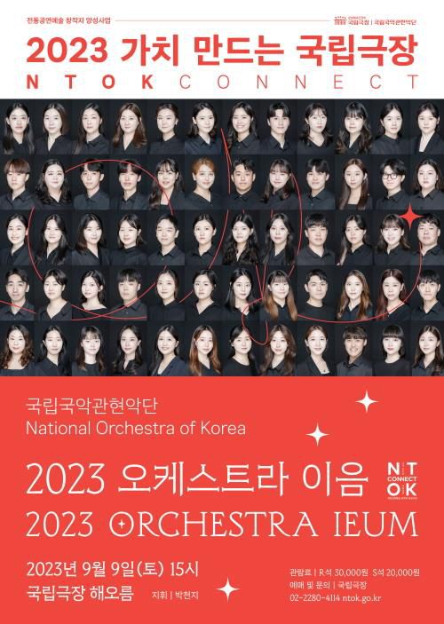 국립국악관현악단 오케스트라 이음[국립국악관현악단 제공. 재판매 및 DB 금지]