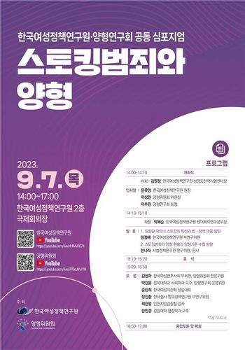 스토킹범죄와 양형 심포지엄 포스터[한국여성정책연구원 제공. 재판매 및 DB 금지]