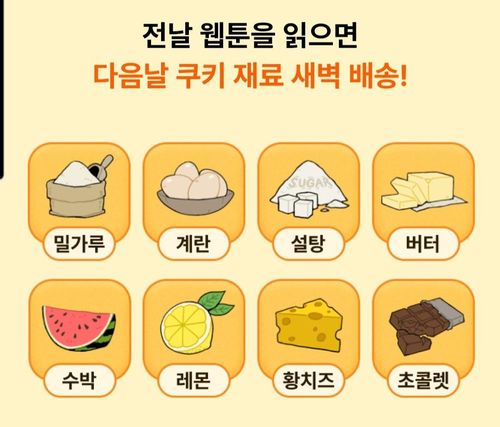 미니게임 '내가 만든 쿠키' 속 재료들[네이버웹툰 앱 갈무리]
