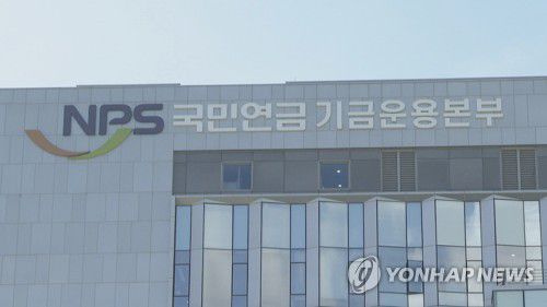 국민연금공단 기금운용본부[연합뉴스TV 제공]