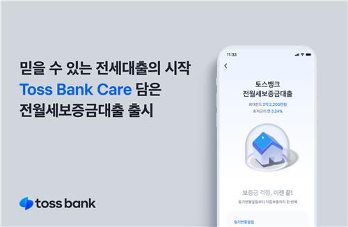 토스뱅크, 전월세대출 출시[토스뱅크 제공. 재판매 및 DB 금지]