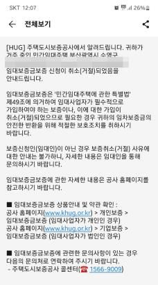 세입자들이 받은 보증보험 취소 통보[피해 세입자 제공. 재판매 및 DB 금지]