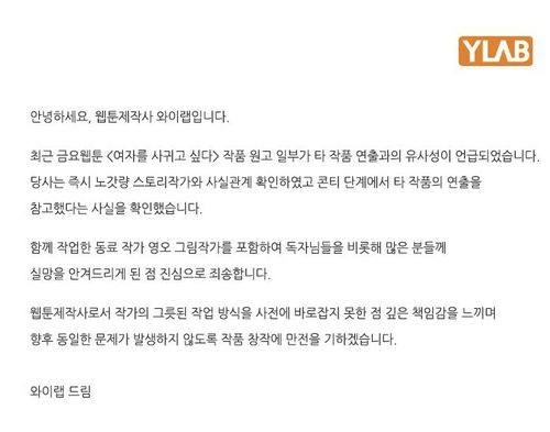 표절 논란 웹툰 '여자를 사귀고 싶다' 제작사 와이랩 연재 중단 입장문[네이버웹툰 갈무리]