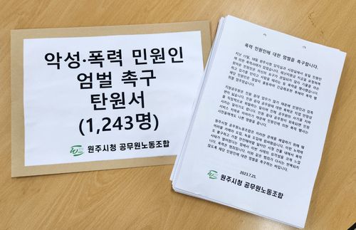악성·폭력 민원인 엄벌 촉구 탄원서[원주시청공무원노조 제공.재판매 및 DB 금지]