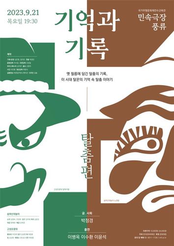 공연 안내 [한국문화재재단 제공. 재판매 및 DB 금지]