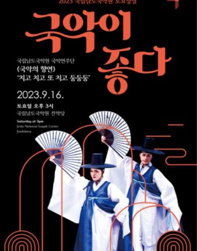 포스터[남도국악원 제공·재판매 및 DB 금지]