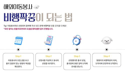 유기견 해외이동봉사 참여 방법[아시아나항공 홈페이지 캡처. 재판매 및 DB 금지]