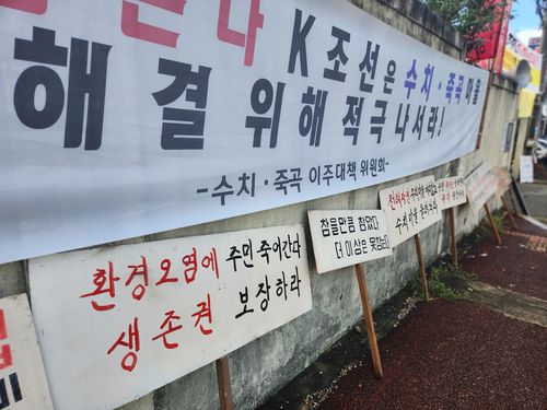 수치·죽곡마을 이주대책위원회가 내건 현수막[수치·죽곡마을 이주대책위원회 제공. 재판매 및 DB 금지]