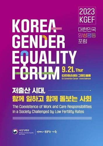2023 양성평등포럼 포스터[여성가족부 제공. 재판매 및 DB 금지]