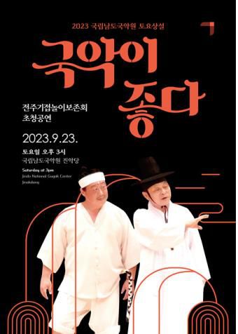 포스터[남도국악원 제공·재판매 및 DB 금지]