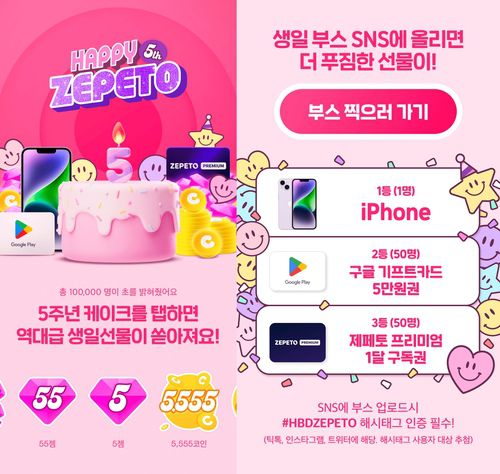 제페토 5주년 이벤트[네이버제트 제공. 재판매 및 DB 금지]