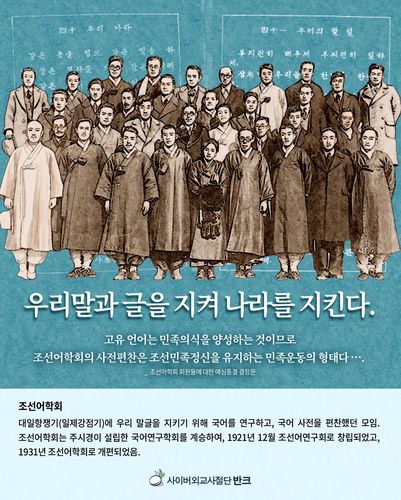 조선어학회를 소개하는 포스터[반크 제공]
