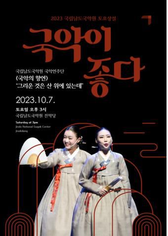 포스터[남도국악원 제공·재판매 및 DB 금지]