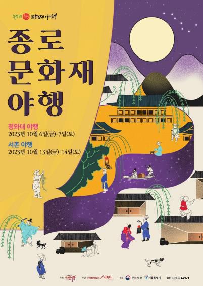 '종로 문화재 야행' 포스터[종로구청 제공. 재판매 및 DB 금지]