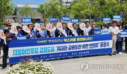 더불어민주당 강원도당, 도민 10만 인터뷰 출정식[연합뉴스 자료사진]