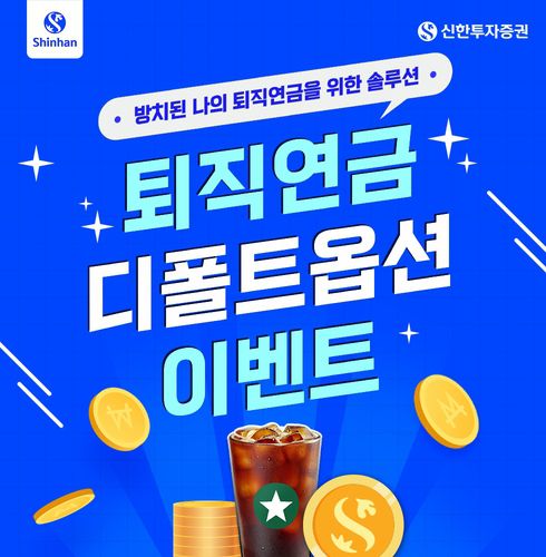 신한투자증권, 퇴직연금 디폴트옵션 이벤트[신한투자증권 제공]