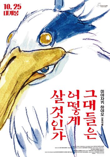 영화 '그대들은 어떻게 살 것인가' 포스터[대원미디어 제공. 재판매 및 DB 금지]