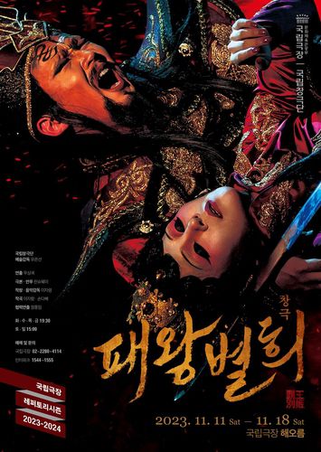 국립창극단 '패왕별희' 포스터[국립극단 제공. 재판매 및 DB 금지]